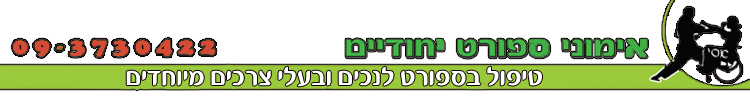 המרכז לספורט טיפולי בנתניה