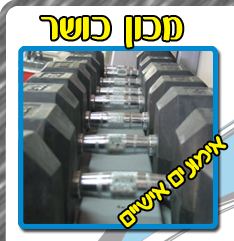 חדר כושר לנכים בנתניה