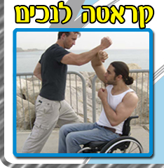 קראטה לנכים - הגנה עצמית לנכים