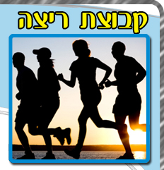 קבוצת ריצה