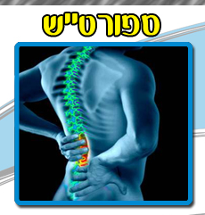 ספורט טיפולי שיקומי